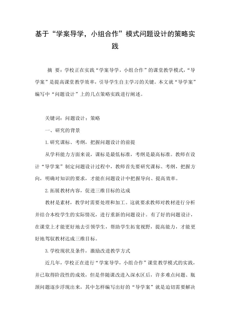 基于“学案导学，小组合作”模式问题设计的策略实践