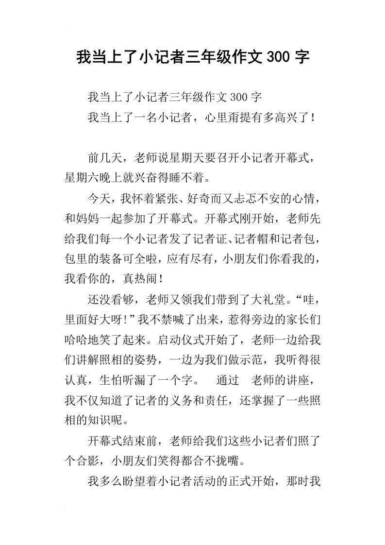 我当上了小记者三年级作文300字