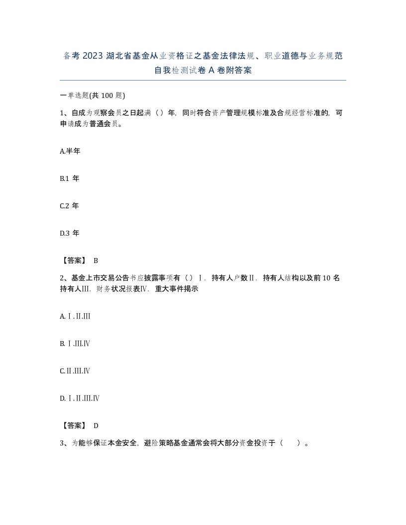 备考2023湖北省基金从业资格证之基金法律法规职业道德与业务规范自我检测试卷A卷附答案