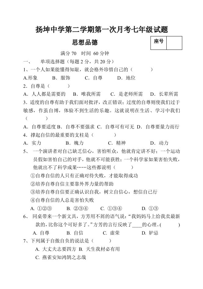 七年级思想品德下册第一次月考试题