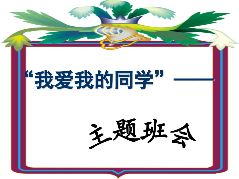 我爱我的班级—课件演示文稿