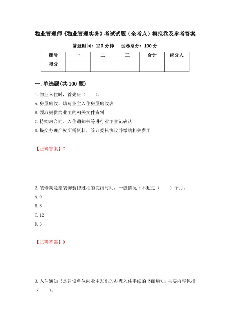 物业管理师物业管理实务考试试题全考点模拟卷及参考答案40