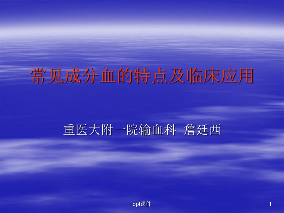 常见成分血的特点及临床应用