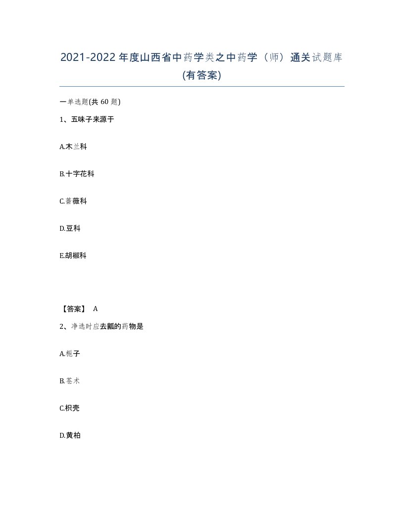 2021-2022年度山西省中药学类之中药学师通关试题库有答案