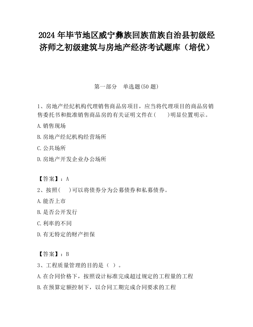 2024年毕节地区威宁彝族回族苗族自治县初级经济师之初级建筑与房地产经济考试题库（培优）