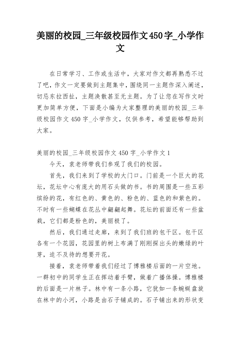 美丽的校园_三年级校园作文450字_小学作文