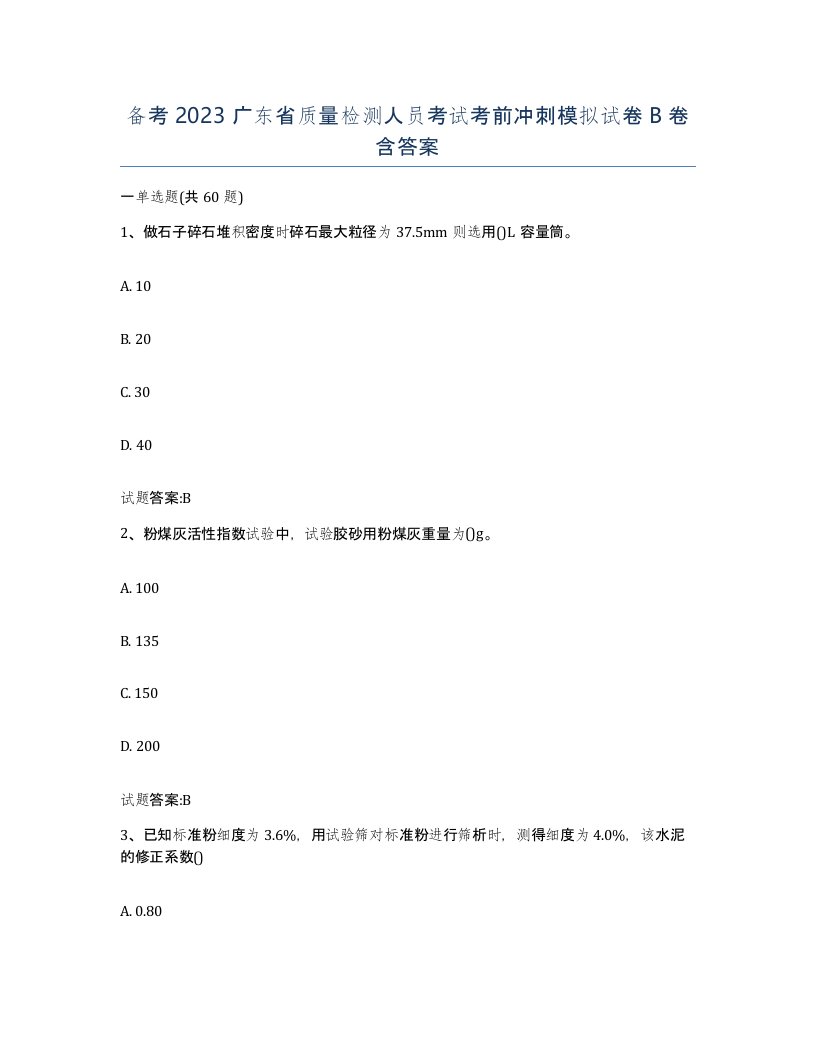 备考2023广东省质量检测人员考试考前冲刺模拟试卷B卷含答案