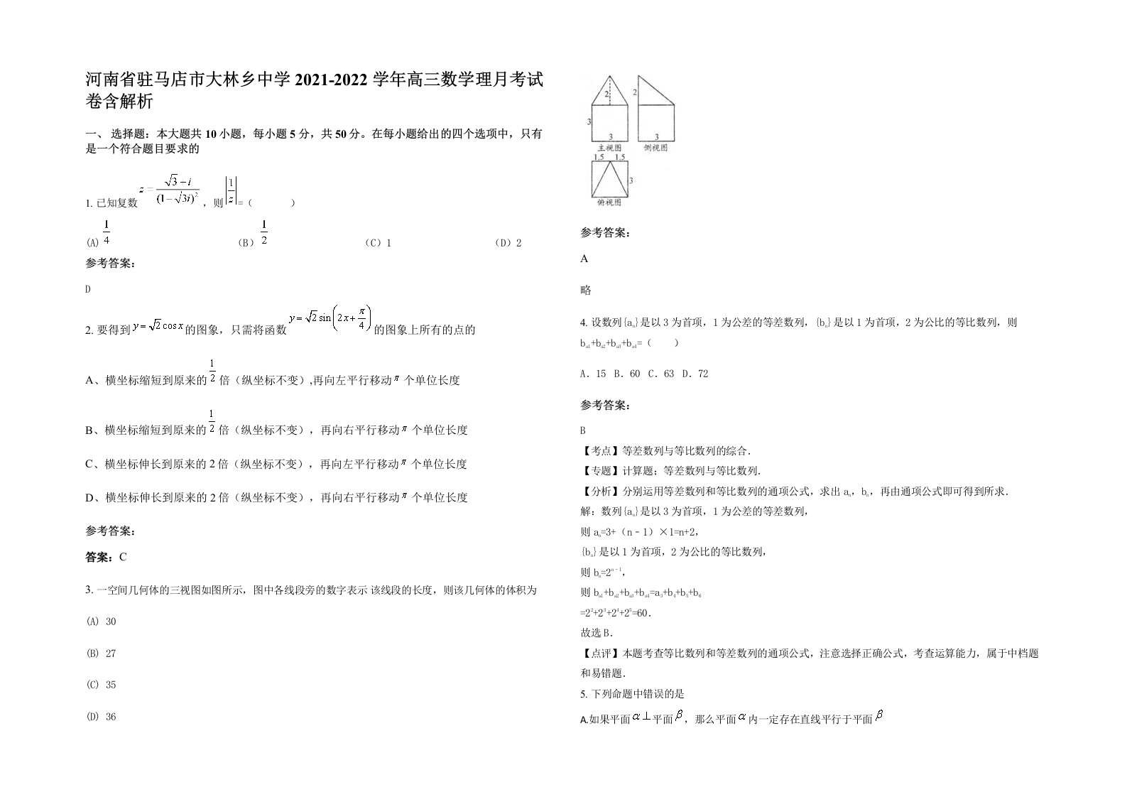 河南省驻马店市大林乡中学2021-2022学年高三数学理月考试卷含解析