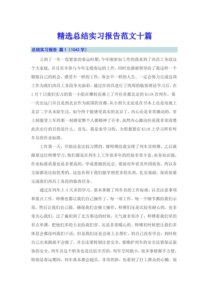 精选总结实习报告范文十篇