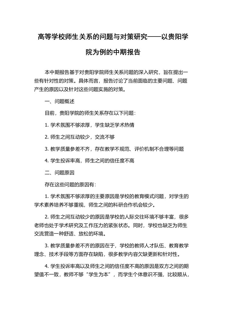 高等学校师生关系的问题与对策研究——以贵阳学院为例的中期报告