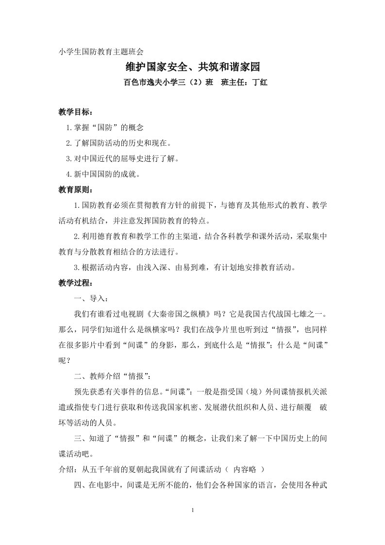 国防教育主题班会教案（丁红）