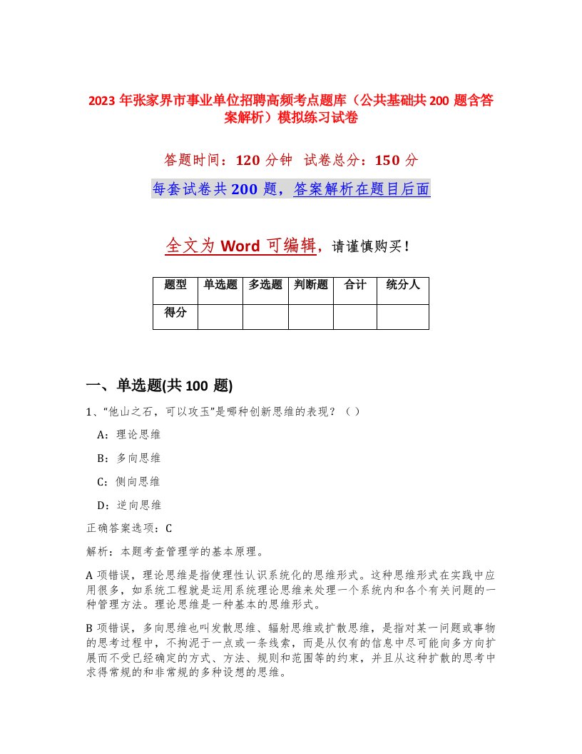 2023年张家界市事业单位招聘高频考点题库公共基础共200题含答案解析模拟练习试卷