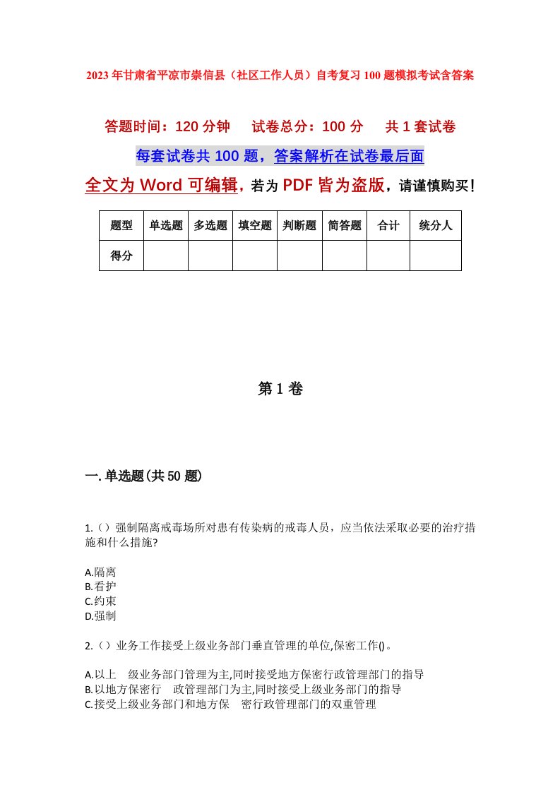 2023年甘肃省平凉市崇信县社区工作人员自考复习100题模拟考试含答案