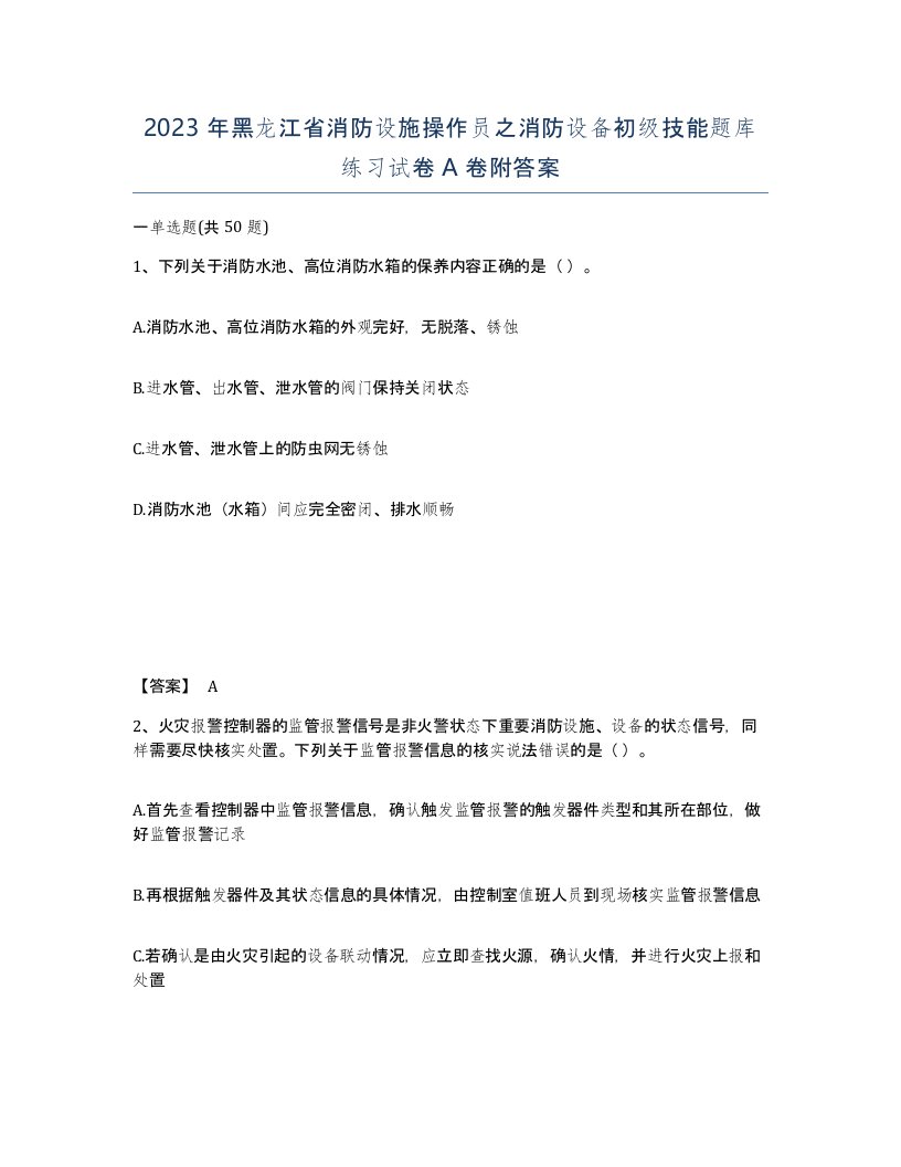 2023年黑龙江省消防设施操作员之消防设备初级技能题库练习试卷A卷附答案