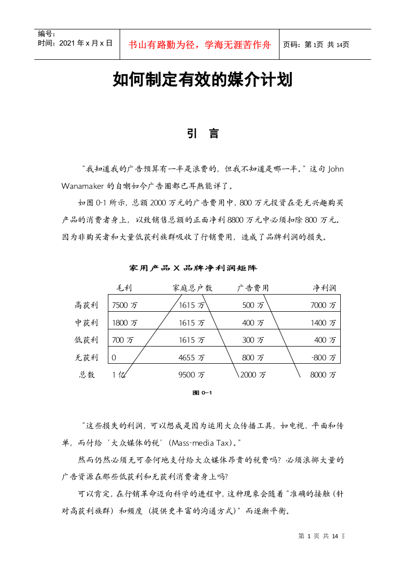 如何制定有效的媒介计划