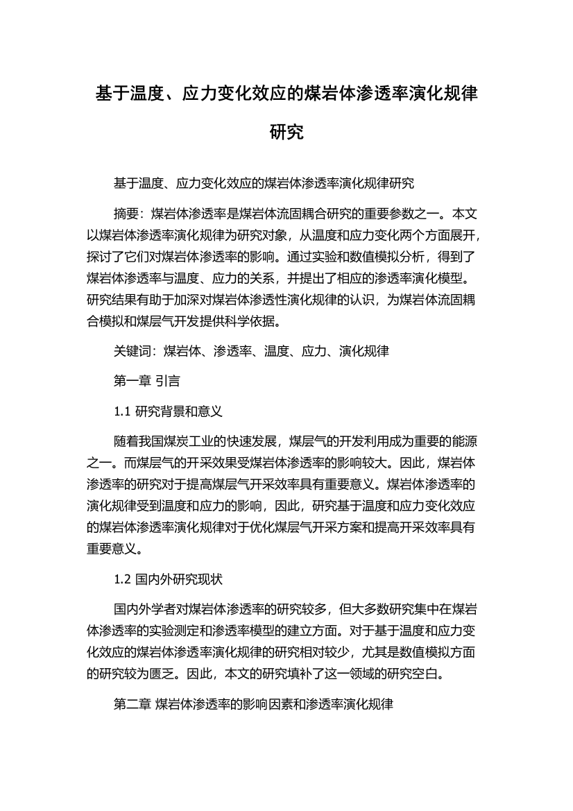 基于温度、应力变化效应的煤岩体渗透率演化规律研究