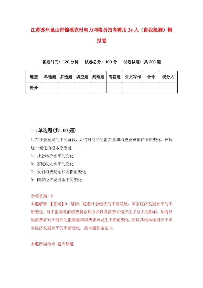 江苏苏州昆山市锦溪农村电力网格员招考聘用24人自我检测模拟卷0