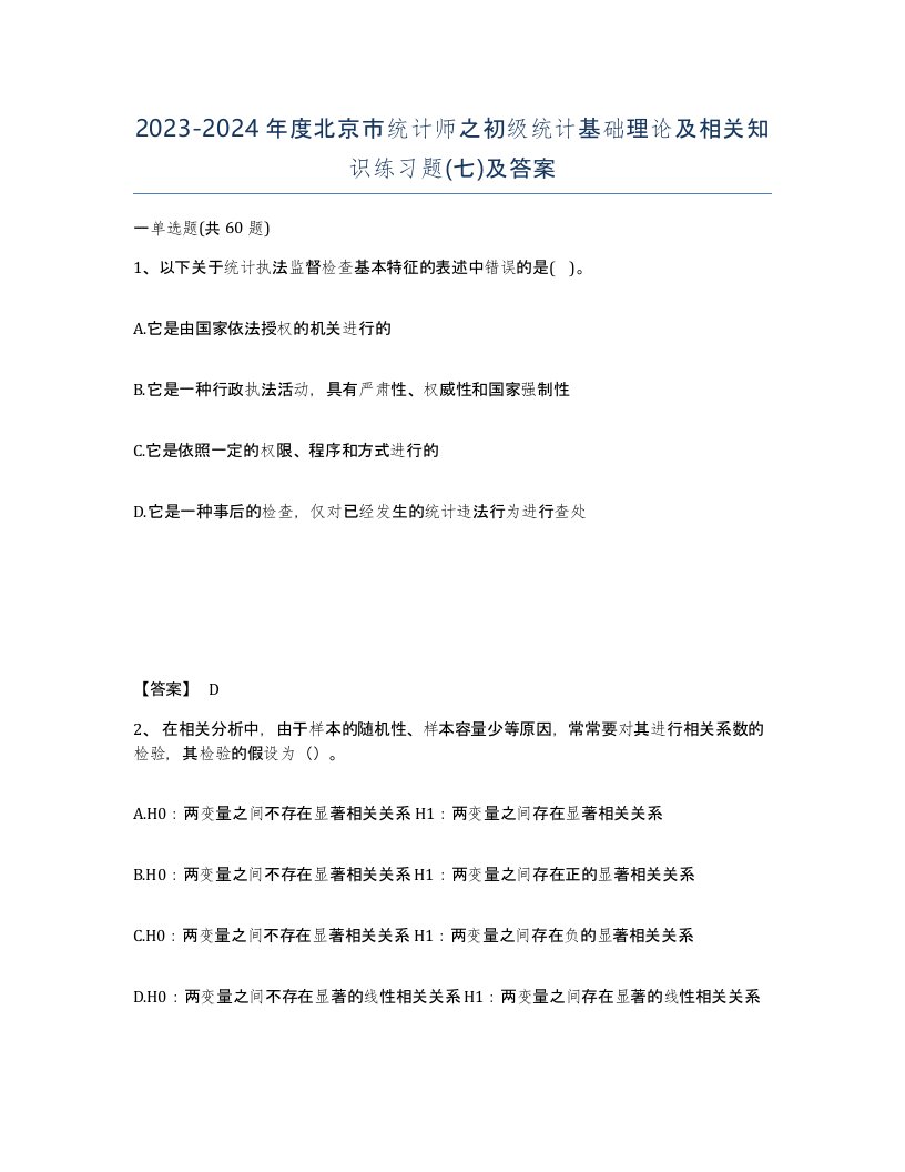 2023-2024年度北京市统计师之初级统计基础理论及相关知识练习题七及答案