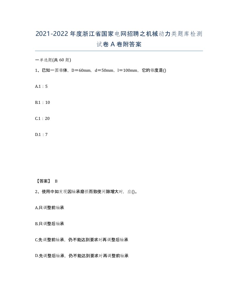 2021-2022年度浙江省国家电网招聘之机械动力类题库检测试卷A卷附答案