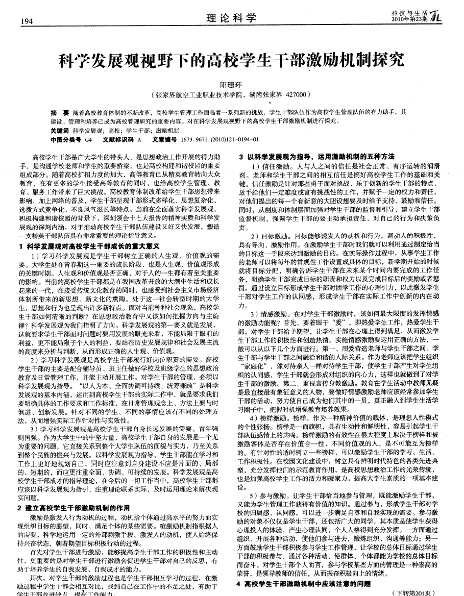 科学发展观视野下的高校学生干部激励机制探究