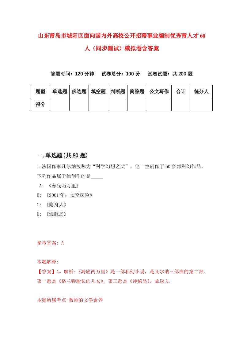 山东青岛市城阳区面向国内外高校公开招聘事业编制优秀青人才60人同步测试模拟卷含答案8