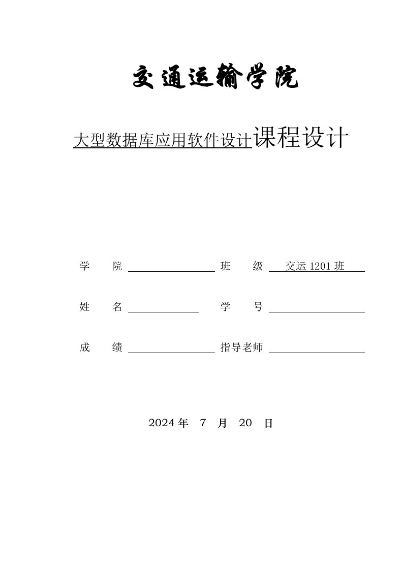 oracle数据库设计课程设计学生选课数据库的设计及管理