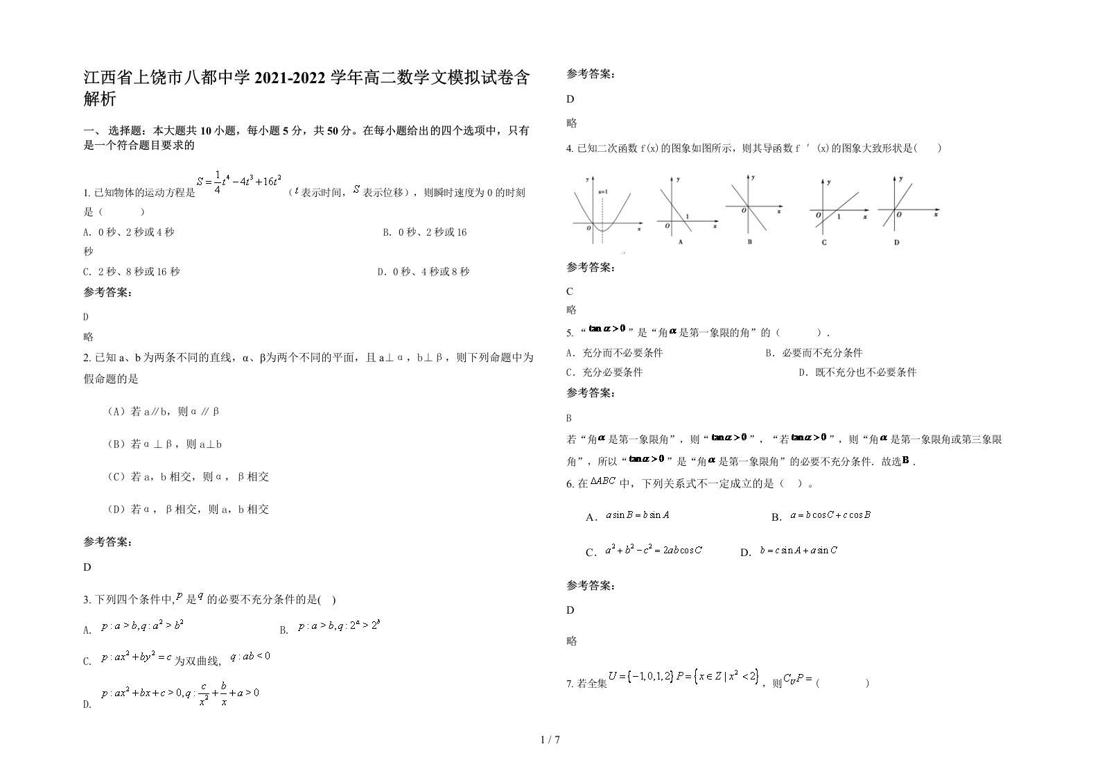 江西省上饶市八都中学2021-2022学年高二数学文模拟试卷含解析