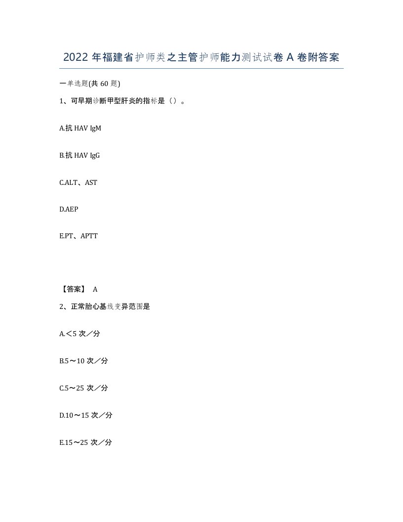 2022年福建省护师类之主管护师能力测试试卷A卷附答案