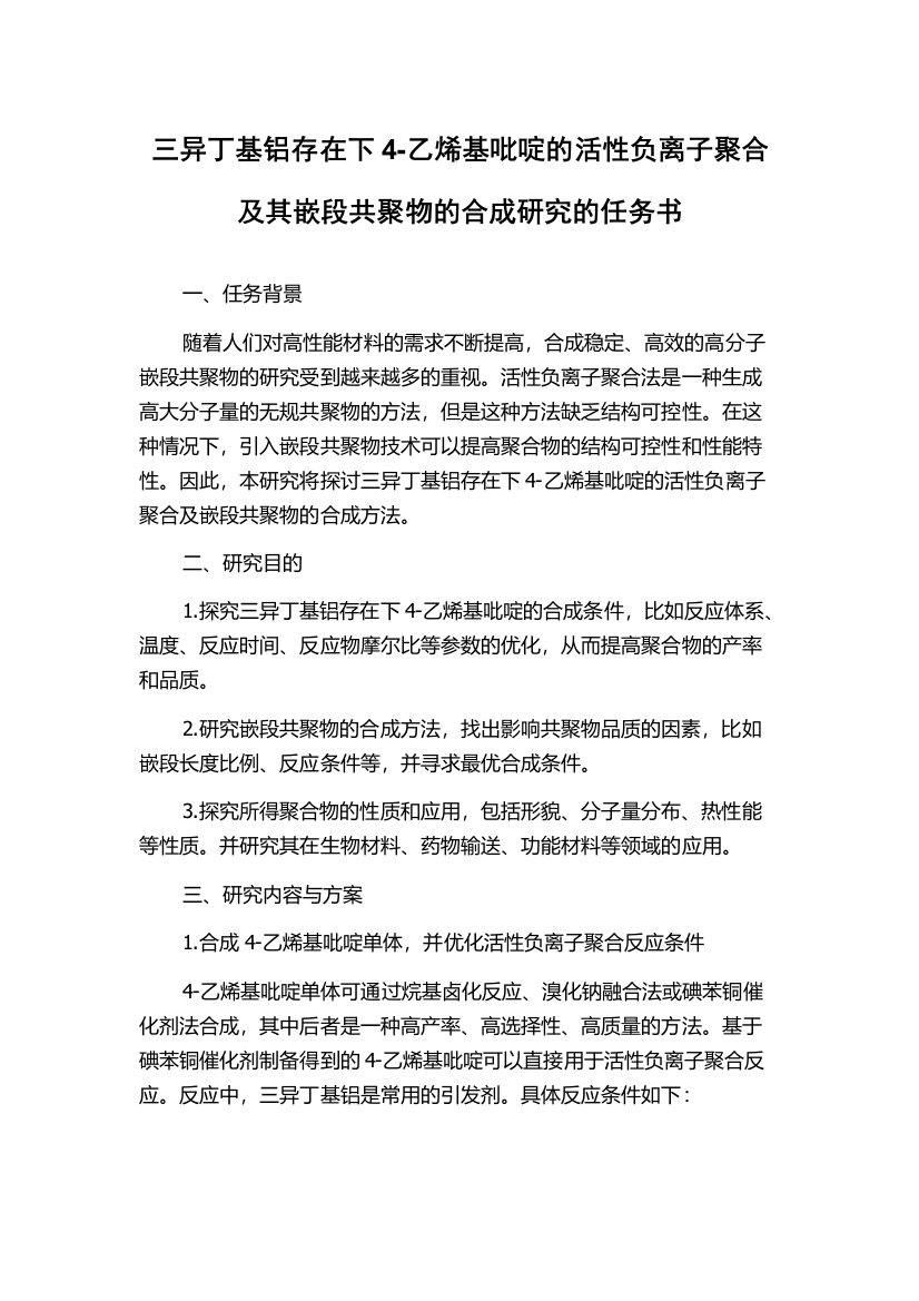 三异丁基铝存在下4-乙烯基吡啶的活性负离子聚合及其嵌段共聚物的合成研究的任务书