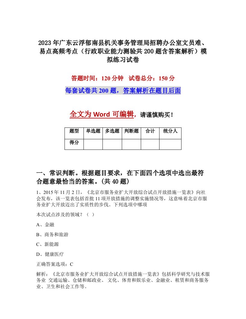 2023年广东云浮郁南县机关事务管理局招聘办公室文员难易点高频考点行政职业能力测验共200题含答案解析模拟练习试卷