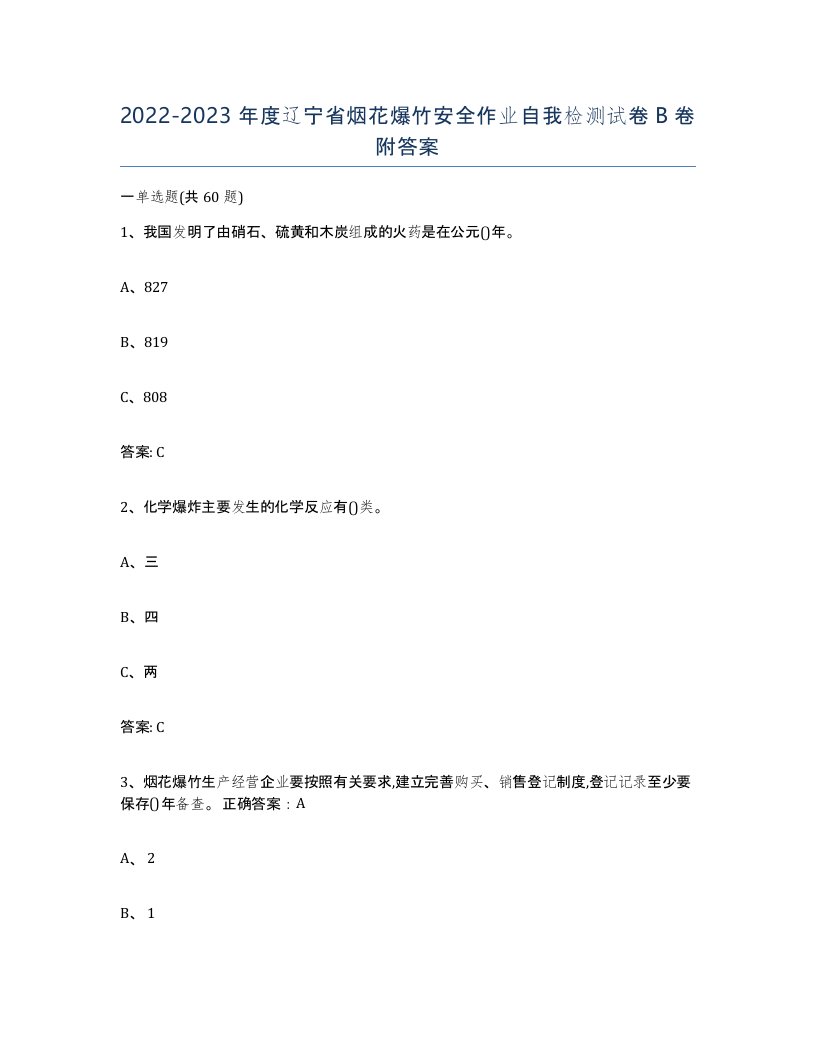 20222023年度辽宁省烟花爆竹安全作业自我检测试卷B卷附答案