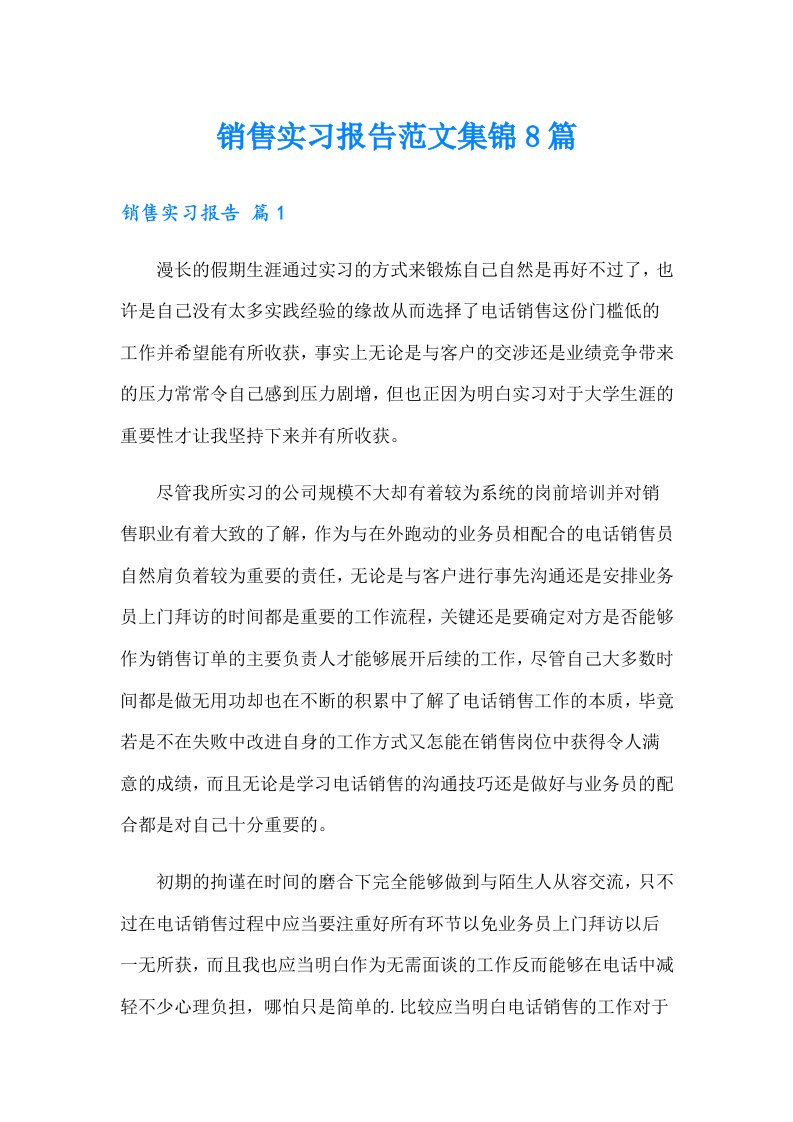 【精选】销售实习报告范文集锦8篇