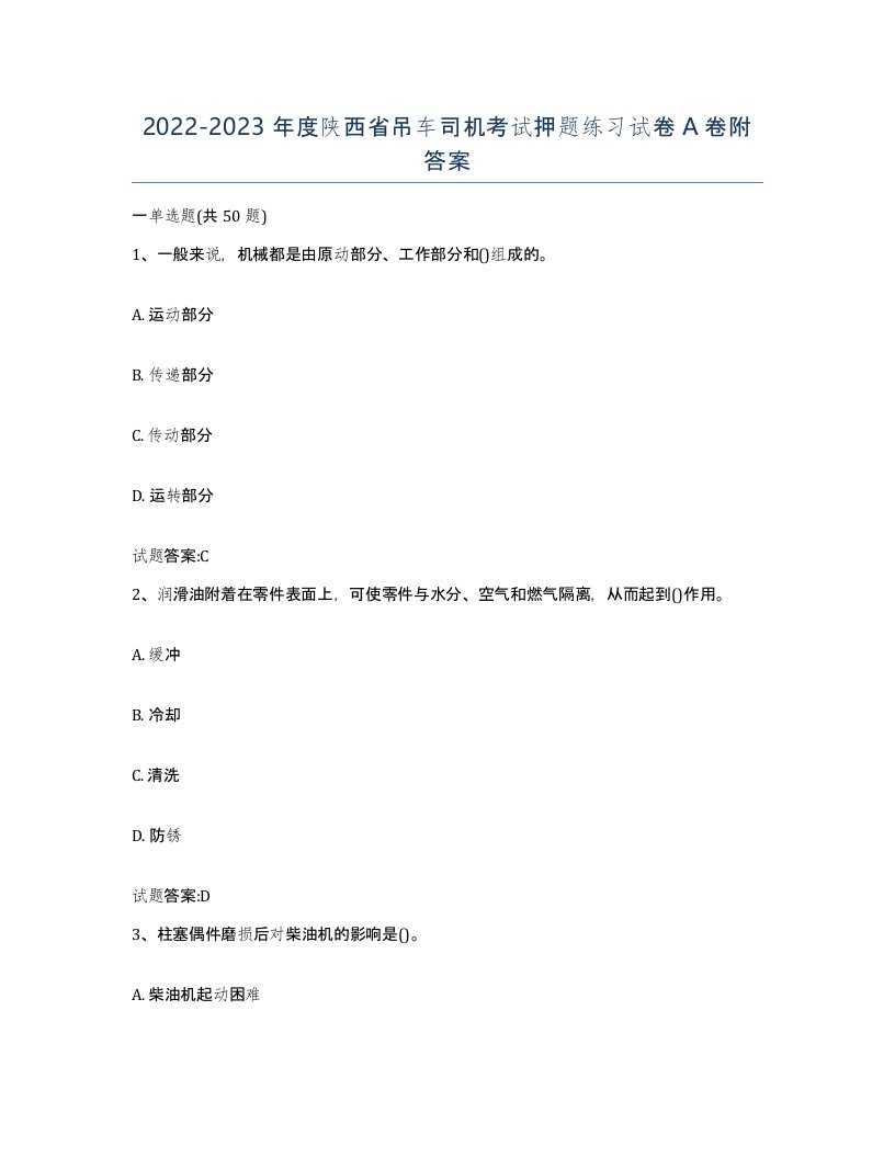 20222023年度陕西省吊车司机考试押题练习试卷A卷附答案