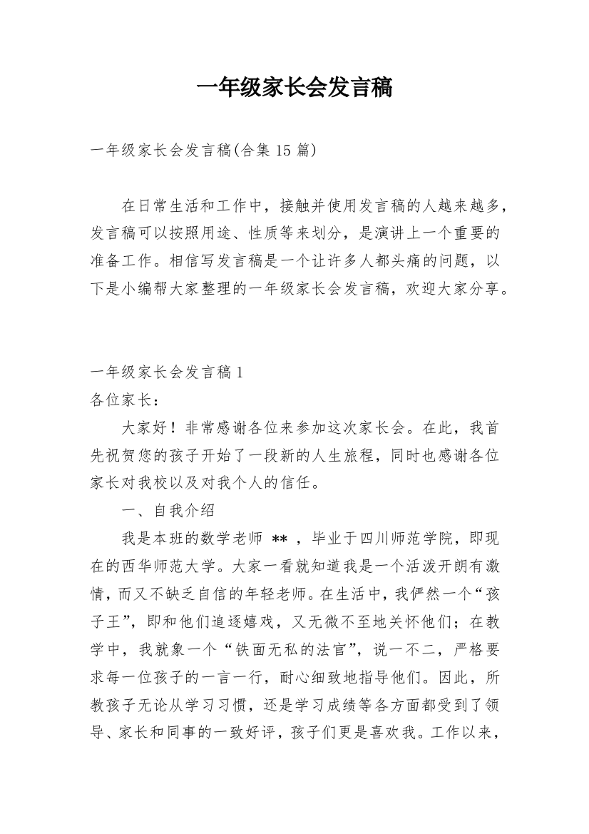 一年级家长会发言稿_10