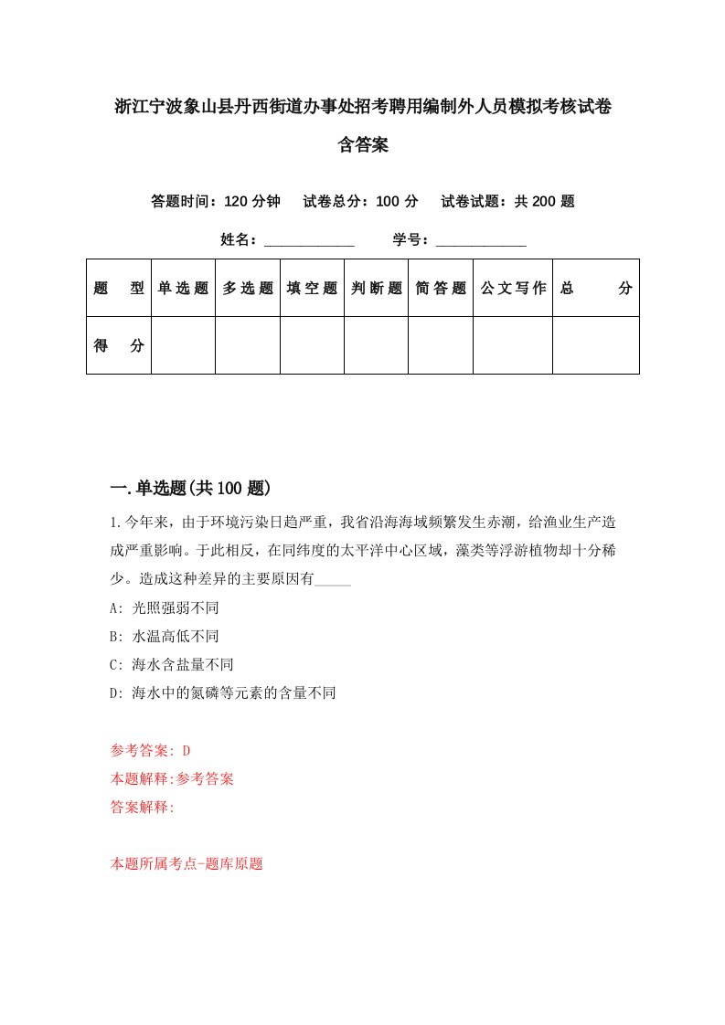 浙江宁波象山县丹西街道办事处招考聘用编制外人员模拟考核试卷含答案1