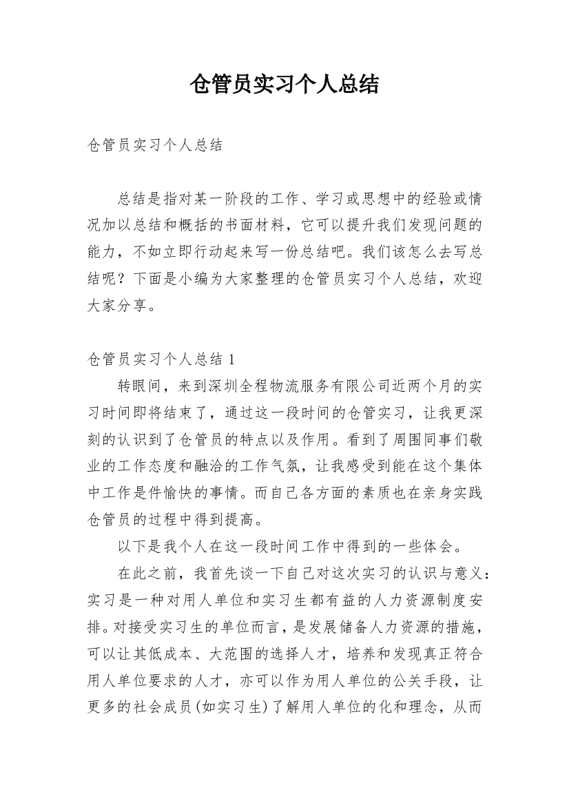 仓管员实习个人总结