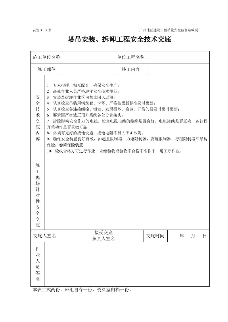 建筑资料-塔吊工程施工安全技术交底表格