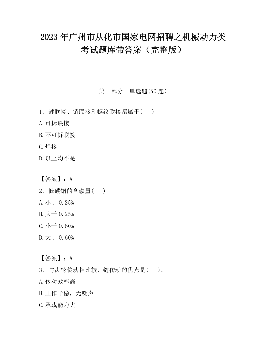 2023年广州市从化市国家电网招聘之机械动力类考试题库带答案（完整版）