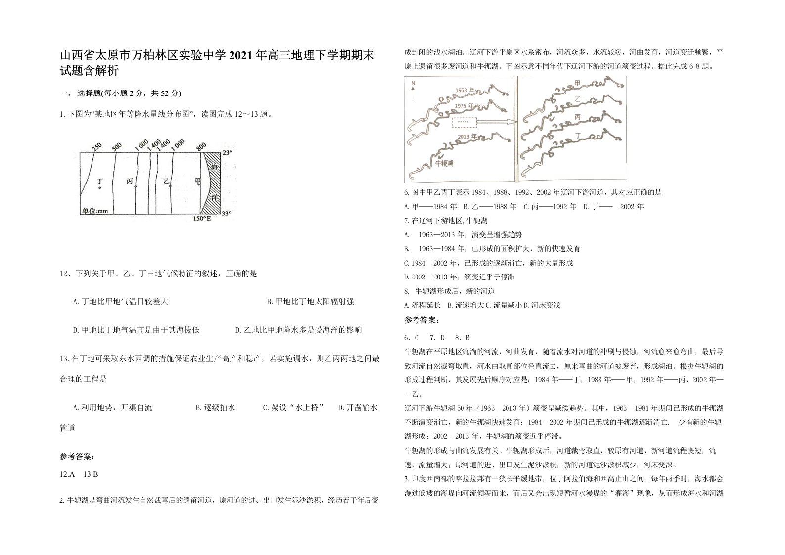 山西省太原市万柏林区实验中学2021年高三地理下学期期末试题含解析