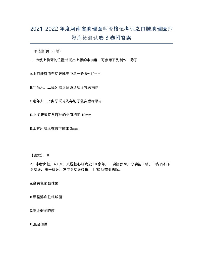 2021-2022年度河南省助理医师资格证考试之口腔助理医师题库检测试卷B卷附答案