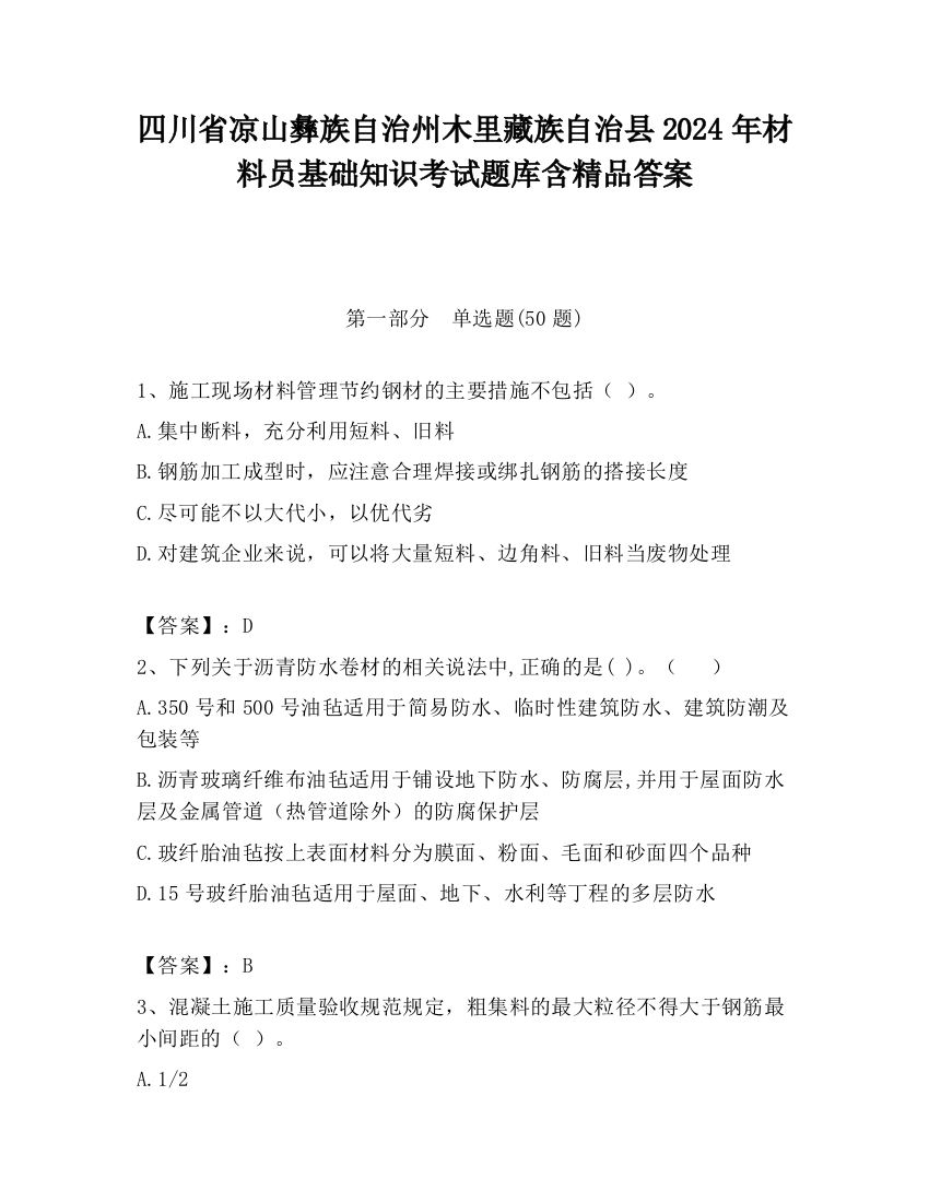 四川省凉山彝族自治州木里藏族自治县2024年材料员基础知识考试题库含精品答案