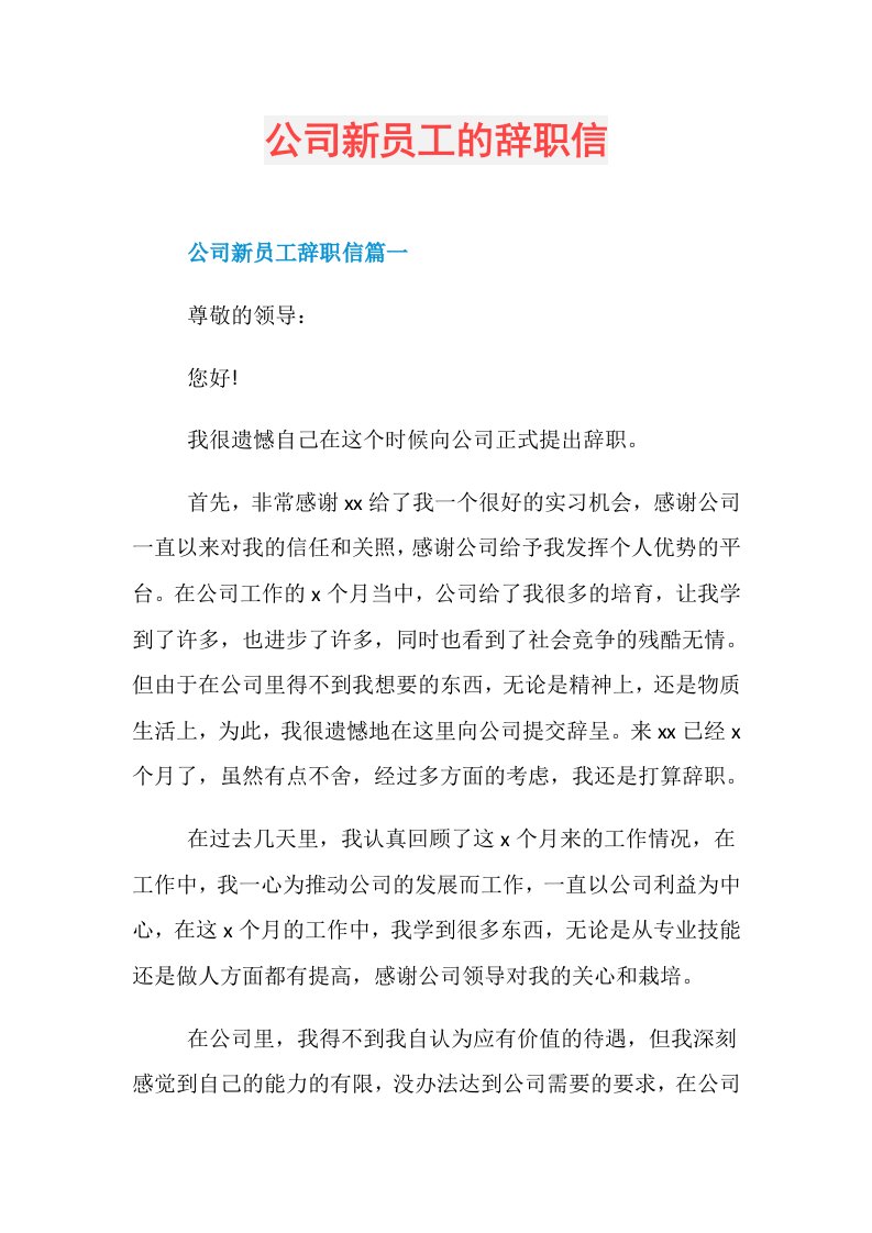 公司新员工的辞职信