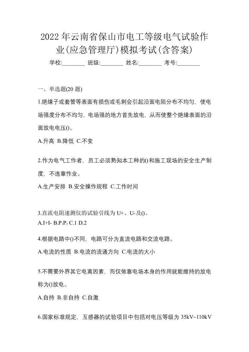 2022年云南省保山市电工等级电气试验作业应急管理厅模拟考试含答案