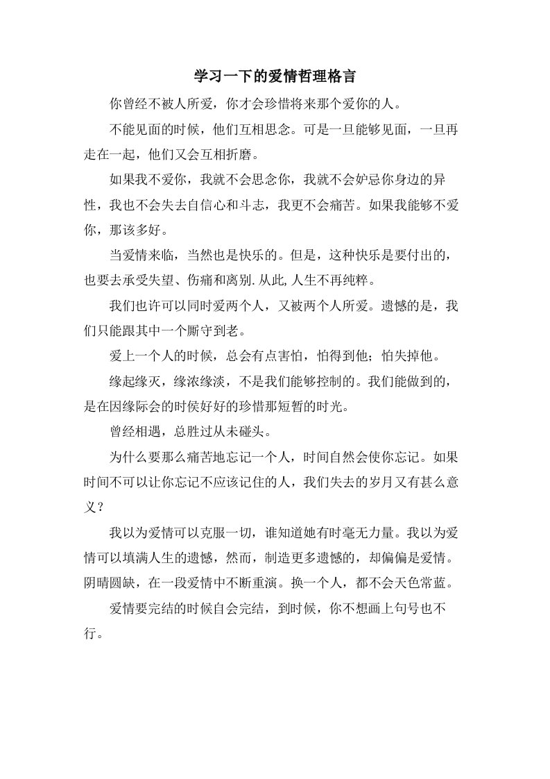 学习一下的爱情哲理格言