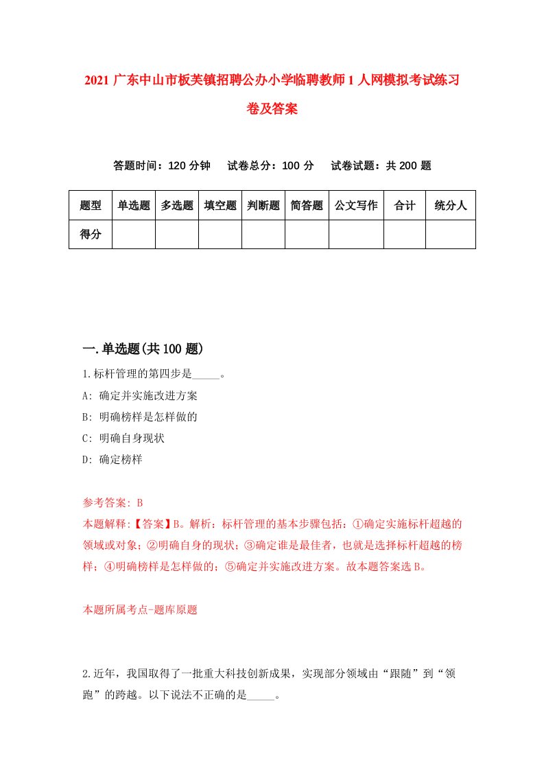 2021广东中山市板芙镇招聘公办小学临聘教师1人网模拟考试练习卷及答案第2版