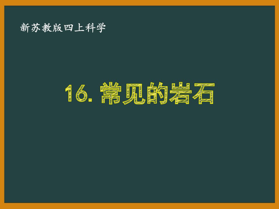 2020新苏教版四年级科学上册第五单元《岩石与矿物》全部课件（共3课时）