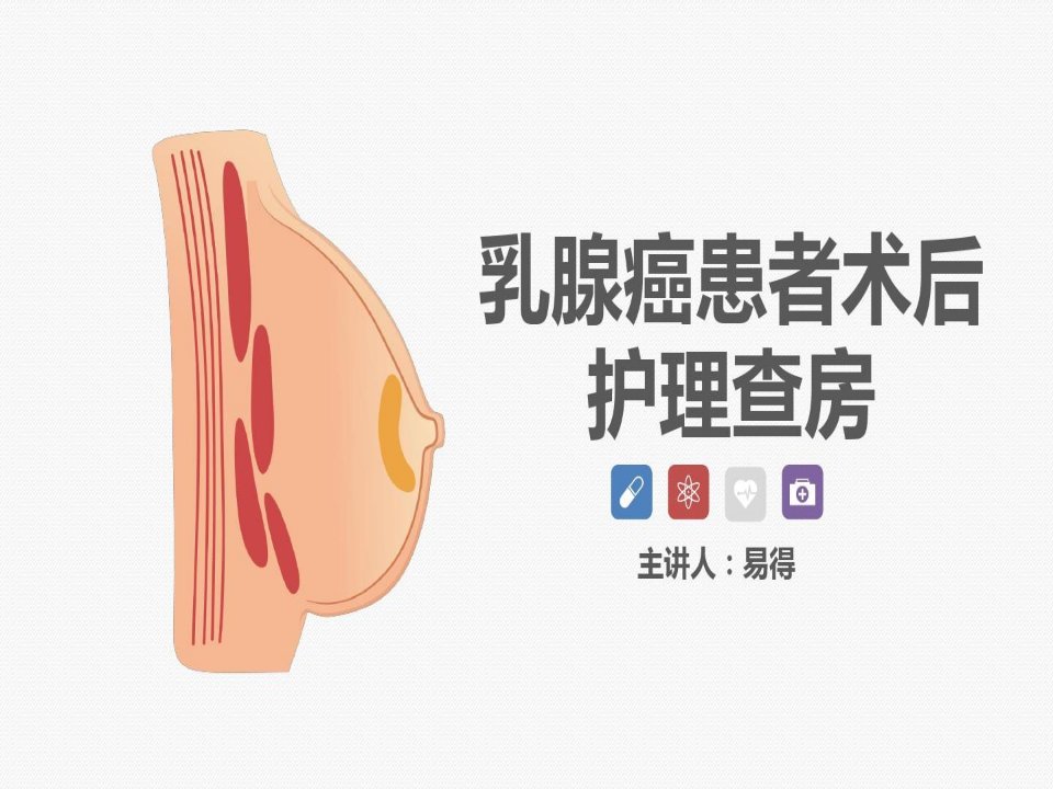 乳腺癌术后护理查房【最新版,直接用】