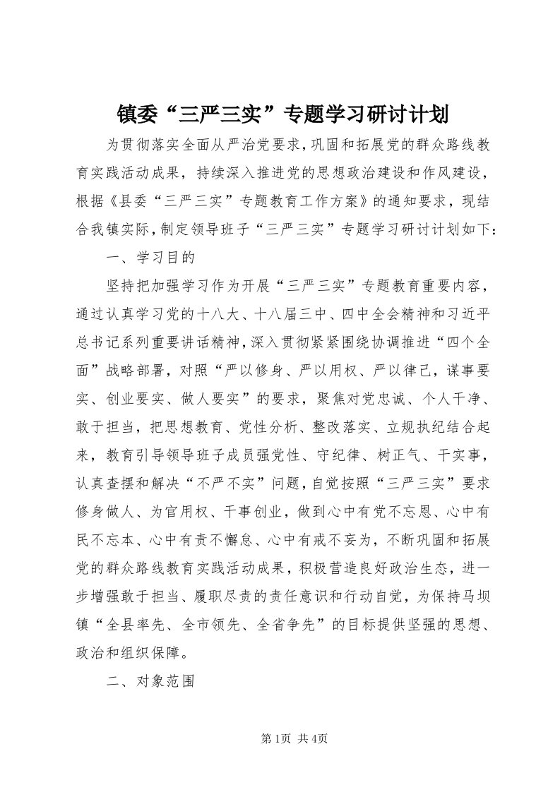 7镇委“三严三实”专题学习研讨计划