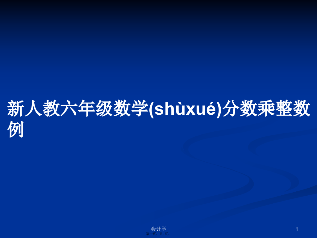 新人教六年级数学分数乘整数例学习教案