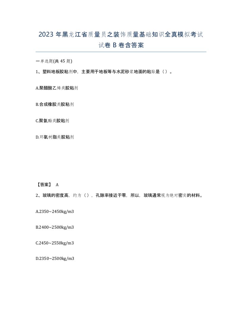 2023年黑龙江省质量员之装饰质量基础知识全真模拟考试试卷B卷含答案